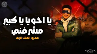 لايف مكسر الدنيا   يا اخويا يا كبير مشرفني   عمرو الملك لايف دندنها