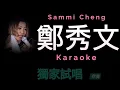 鄭秀文 獨家試唱 Karaoke 原版伴奏 清晰無損音樂 Sammi Cheng