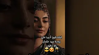 عندما يتحدثون عن بالا خاتون Balam Karaosman Ozgetorer Kurulusosman المؤسس عثمان Osbal Shorts Osman 