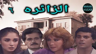 حصريا وانفراد المسلسل النادر الزائره الحلقه 6 من 16 بطولة صلاح قابيل سميحه ايوب جوده عاليه 