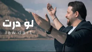 لو درت           احمد الحلبي دندنها