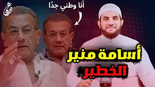 أسامة منير عمرو نور الدين متطرف وحاصل على الإعدادية ومازال يكذب ويتحرى الكذب عمرو نور الدين 