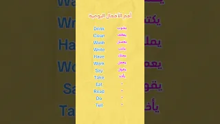 أهم الأفعال بالانجليزية أفعال يومية 