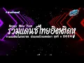 Lagu #เบสแน่นๆ🔥 รวมแดนซ์ไทยสามช่า ต้อนรับปีใหม่ 2026 มาแรงในTikTok ชุดที่ 8 KORNREMIX