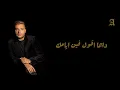 Ramy Sabry - Bteftkerny Sa3at | رامي صبري - بتفتكرني ساعات
