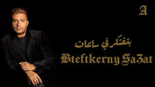                                 رامي صبري   بتفتكرني ساعات دندنها