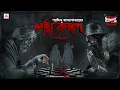Download Lagu Sunday Suspense | Shankha Kankan | Saradindu Bandyopadhyay | Mirchi Bangla