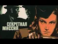 Download Lagu СОВЕТСКОЕ КИНО! Секретная миссия. Военная Драма
