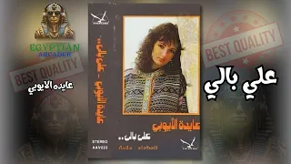 علي بالي عايده الايوبي دندنها