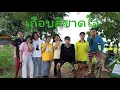 เกือบสิขาดใจ - บอย พนมไพร「COVER MV」