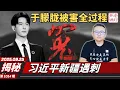 Download Lagu 揭秘：于朦胧被害全过程，习近平新疆遇刺，王沪宁竟然公开羞辱习。《老灯开讲第1014期》