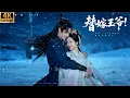 Download Lagu 2025古裝愛情電影！妹妹替嫁姊姊嫁個惡魔王爺，沒想到惡魔王爺對他甜美又專一！ #趙露思 #替嫁 #愛 #最新電影 #古裝 #甜寵