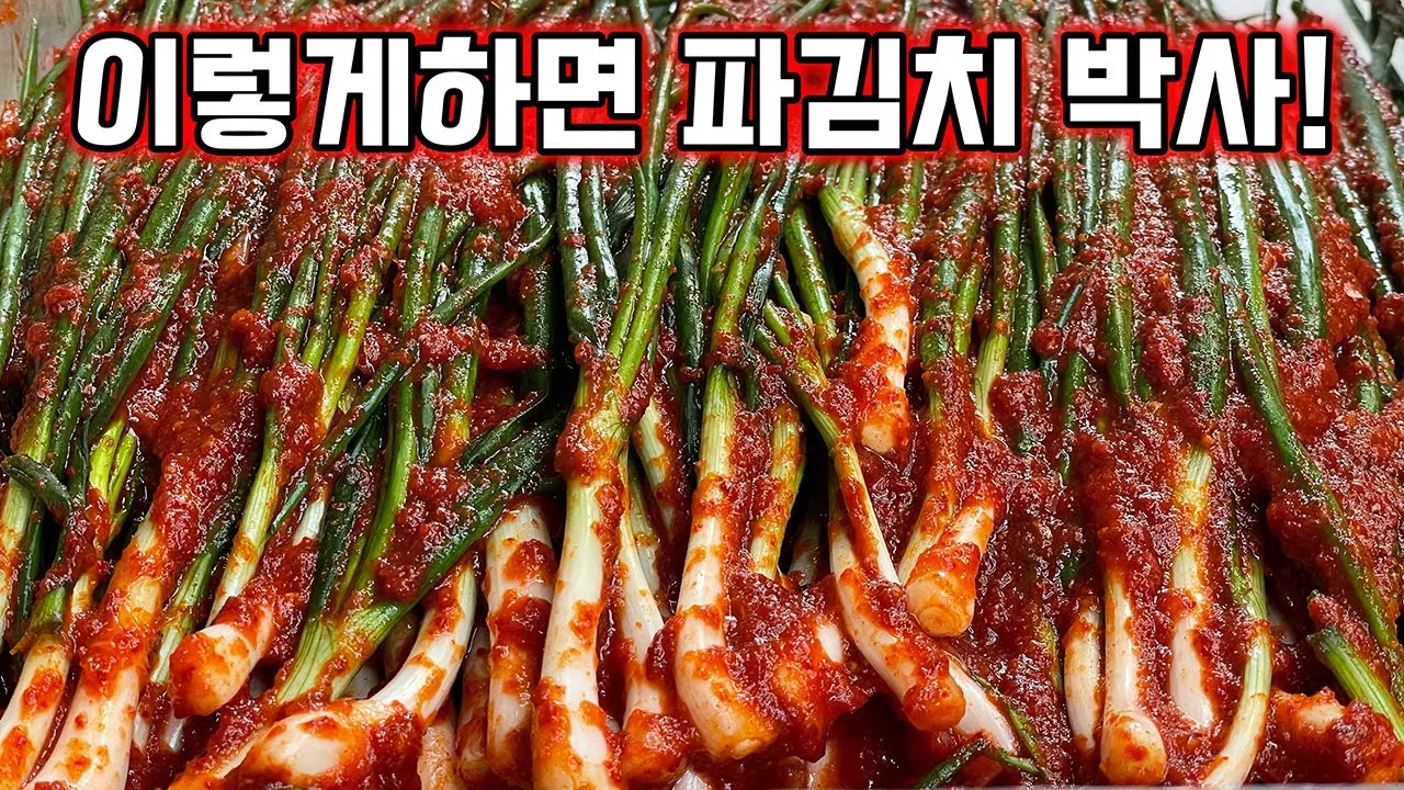 파김치
