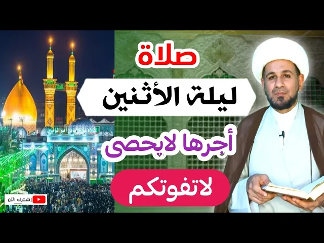 ( صلاة ليلة الأثنين ) أجرها لايحصى كما اخبرنا رسول الله ( ص )
