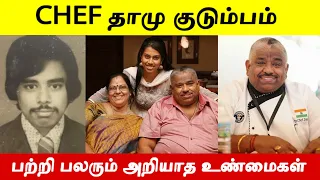 வன்னியர் சமுதாயத்தை சேர்ந்த செஃப் தாமு குடும்பம் பற்றி பலரும் அறியாத உண்மைகள்