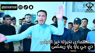 ريمكس لا تتمادى اخبزك خبز العباس معزوفه دي جي ياو ياو 
