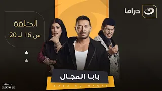 أقوى مسلسل في رمضان لـ مصطفى شعبان الحلقة 