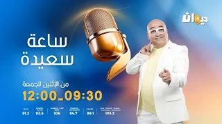 ساعة سعيدة (مع جعفر القاسمي ) | 14-10-2026