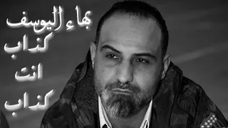 بهاء اليوسف كذاب انت كذاب 