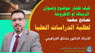 كيف تختار عنوان وموضوع الرسالة او الاطروحة نصائح لطلبة الدراسات العليا  كيف تختار عنوان وموضوع الرسالة او الاطروحة نصائح لطلبة الدراسات العليا