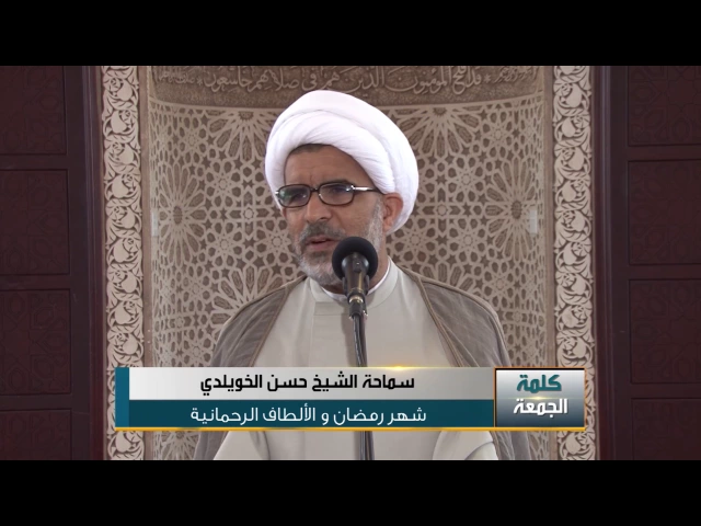 شهر رمضان و الألطاف الرحمانية كلمة الجمعة لسماحة الشيخ حسن الخويلدي