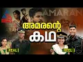 ആപ്പിൾ ടൗണിലെ സൈനിക ഓപ്പറേഷൻ, മേജർ മുകുന്ദിൻ്റെ കഥ | Major Mukund Varadarajan | Amaran Movie