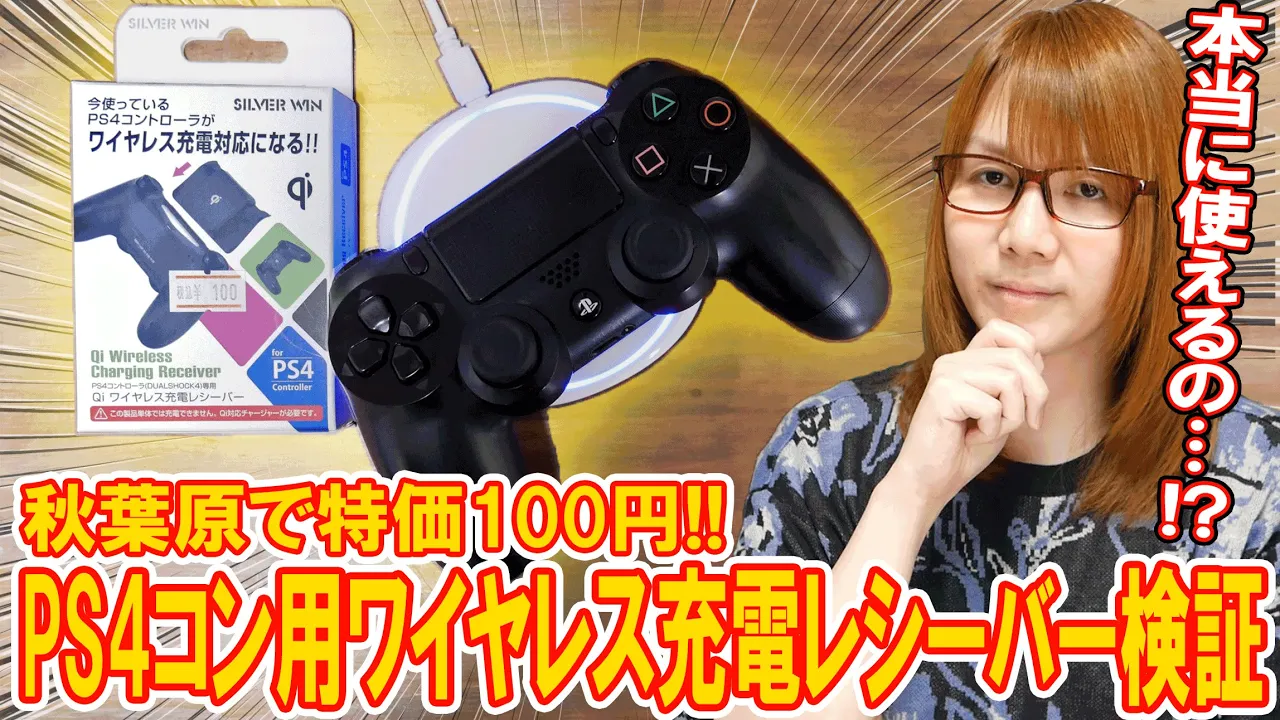 【ガジェット】秋葉原で特価100円!!PS4コン用ワイヤレス充電レシーバー検証【プレステ4】