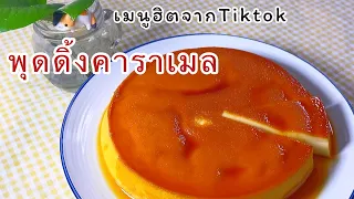 พุดดิ้งเมนูดังจากTiktok สูตรใส่ขนมปัง พุดดิ้งนึ่งพร้อมคำนวณต้นทุน|เก๋ ติดครัว
