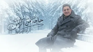انت لسه شوفت حاجه من الزمن                                          دندنها