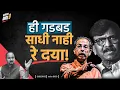 Download Lagu ही गडबड साधी नाही रे दया!