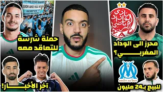 محرز قريب للانتقال الى الوداد المغربي🤯 الحقيقة!/حملة جماهير السيتي للتوقيع مع أنيس/اخبار محترفينا