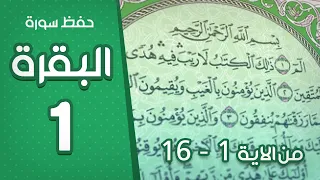 حفظ سورة البقرة 1 صفحة 2 3 من سورة البقرة مكررة 5 مرات ابو بكرة الشاطري 