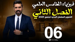 فيزياء الخامس العلمي منهج 2025 الفصل الثاني المحاضرة 6 4K مسائل السقوط الحر للاجسام 