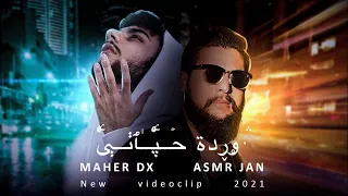                         وردة حياتي   فيديو كليب حصري دندنها