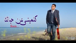 برومو اغنية كلمينى عن حياتك محمد محفوظ 