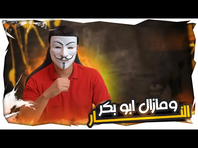 ⁣مغربي حاول اخراج ابو بكر من النـ ـار ولكن فشل امام ذو الفقار المغربي