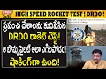 Lagu DRDO షాకింగ్ పరీక్ష..! ఉలిక్కిపడిన ప్రపంచం..! DRDO Record! High Speed Rocket Test!