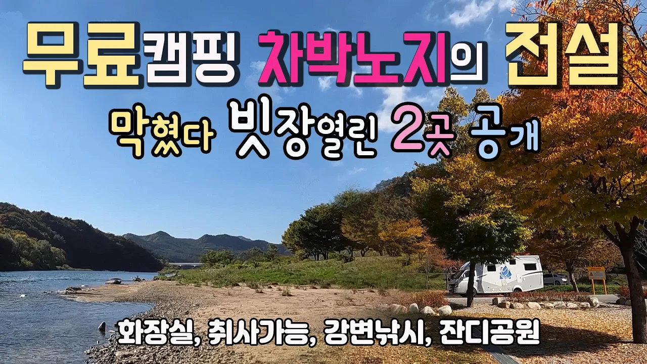 평창 유동둔치 천제당 전설이 될 뻔..무료캠핑 차박노지 찾기어려워요..강변 오프로드 진입이 가능한 천혜의 강변차박 캠핑성지. #캠핑 #차박 #평창차박 #유등둔치 #방림체육공원 썸네일