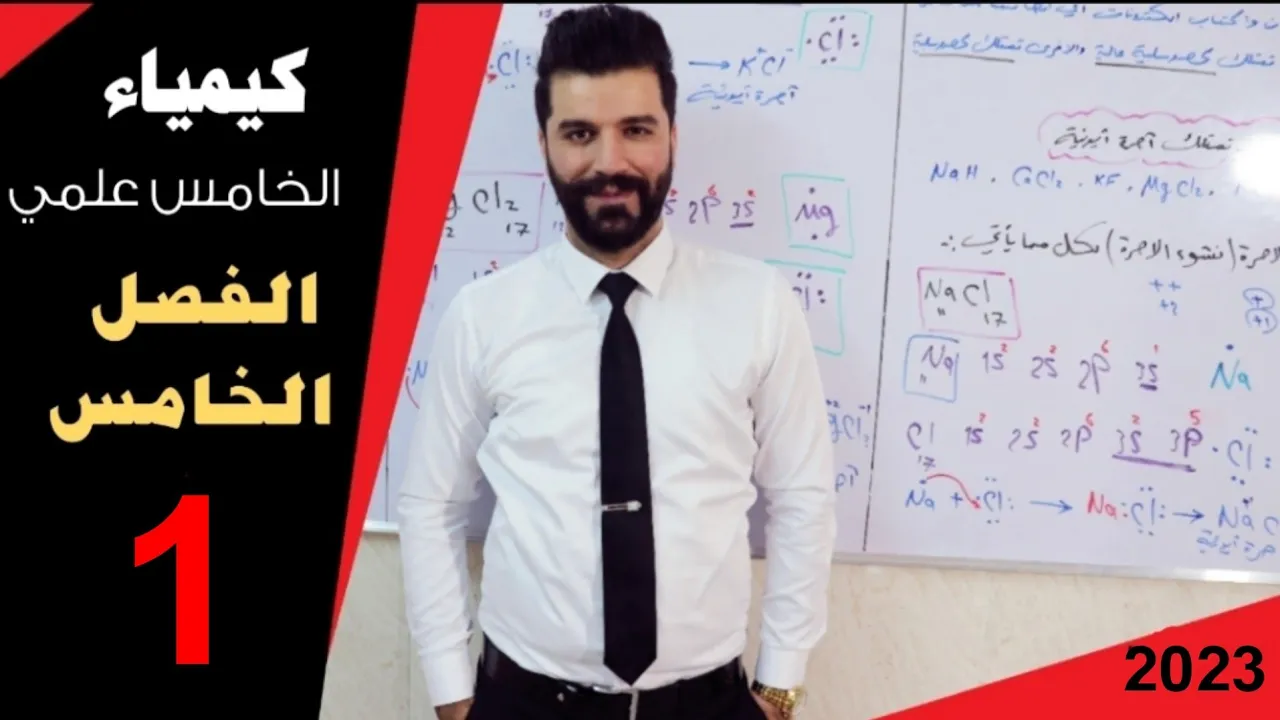 كيمياء الخامس علمي/ الفصل الخامس/ المحاضرة 1
