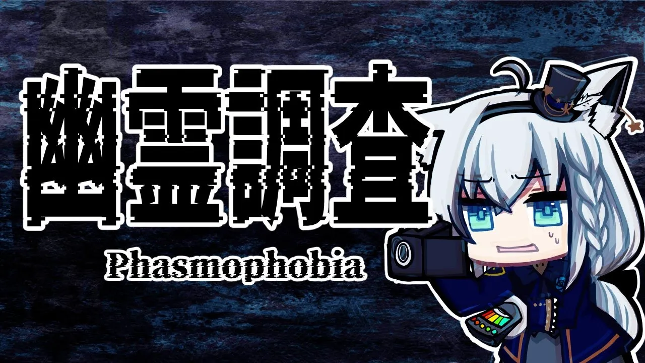【Phasmophobia】幽霊調査…どれくらいならカスタム難易度クリアできるのか！？【ホロライブ/白上フブキ】