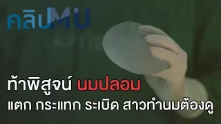  ถ้ามีอาการผิดปกติหลังเสริมเต้านม เช่น คลำก้อน ควรทำอย่างไร 