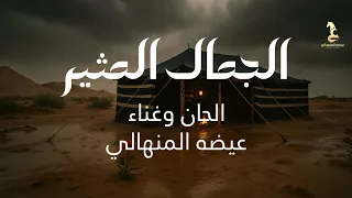                                         عيضه المنهالي   الجمال المثير   حصريا          دندنها
