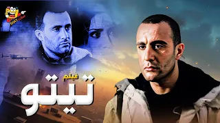 فيلم التشويق والاثارة فيلم تيتو بطولة احمد السقا وحنان ترك Full Movie HD 