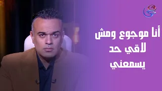 أنا موجوع ومش لاقي حد يسمعني متصل ينهار على الهواء والسبب صـ ـادم 