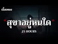 สุขาอยู่หนใด - 25 HOURS (เนื้อเพลง)