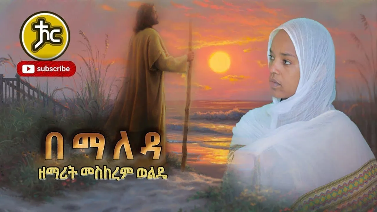 Ethiopia || ZemaritMeskerem Wolde በማለዳ New orthodox mezmur 2021