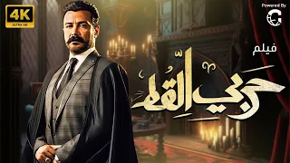 فيلم الاكشن والاثارة حربي القط بطولة محمد رجب 