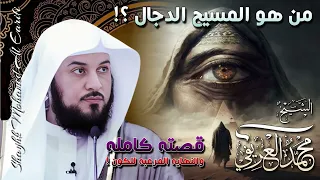 الشيخ محمد العريفي من هو المسيح الدجال القصة كاملة والنهاية المرعبة للكون  الشيخ محمد العريفي من هو المسيح الدجال القصة كاملة والنهاية المرعبة للكون
