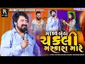 Download Lagu માંડવે બેઠી ચકલી મસ્કારા મારે - Vijay Suvada trending song || Live Program || HD Video