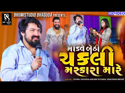 Download MP3 માંડવે બેઠી ચકલી મસ્કારા મારે - Vijay Suvada trending song || Live Program || HD Video